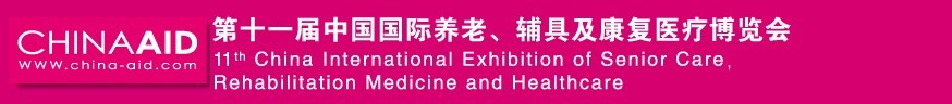 2016第十一屆中國國際養(yǎng)老、輔具及康復(fù)醫(yī)療博覽會(huì)