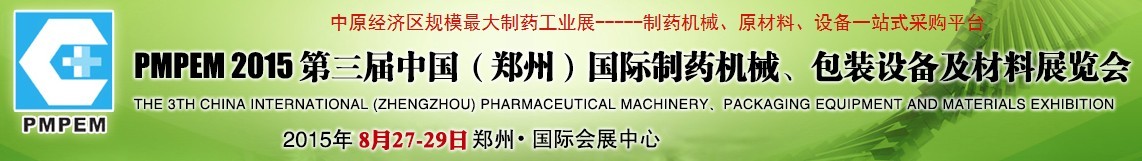 2015第三屆中國（鄭州）國際制藥機械、包裝設(shè)備展覽會