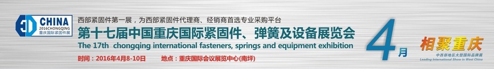 2016第十七屆中國（重慶）國際緊固件、彈簧及設備展覽會