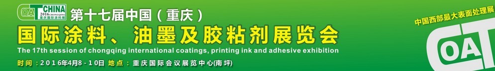 2016第十七屆中國（重慶）國際涂料、油墨及膠粘劑展覽會