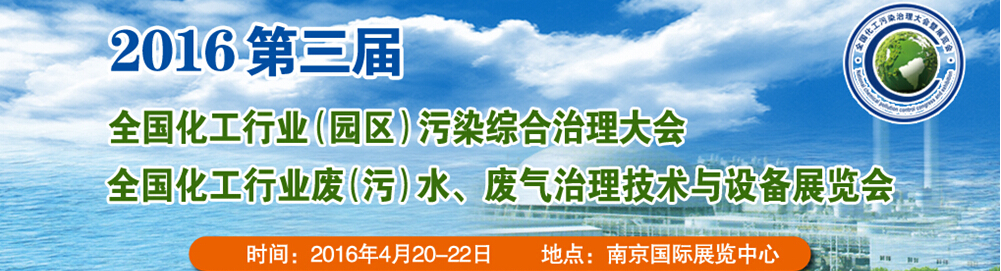 2016第三屆全國(guó)化工行業(yè)廢（污）水、廢氣治理技術(shù)與設(shè)備展覽會(huì)<br>2016第三屆全國(guó)化工行業(yè)（園區(qū)）污染綜合治理大會(huì)