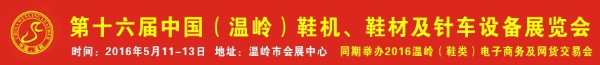 2016第16屆中國(guó)（溫嶺）鞋機(jī)、鞋材及針車(chē)設(shè)備展覽會(huì)