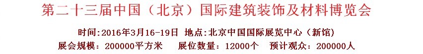2016第二十三屆（北京）國際整體櫥柜、廚房電器及配套產(chǎn)品展覽會