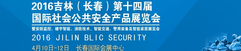 2016第十四屆吉林（長春）國際社會公共安全產(chǎn)品博覽會暨樓宇智能、消防技術、智能交通及警用裝備展覽會