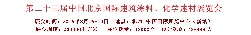 2016第二十三屆中國(guó)（北京）國(guó)際涂料、化工展覽會(huì)