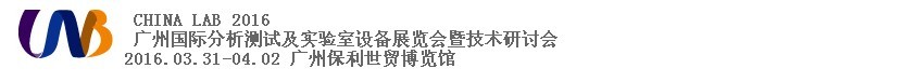 2016中國（廣州）國際分析測試及實驗室設備展覽會暨技術(shù)研討會