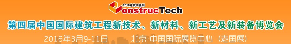 2016第四屆中國（北京）國際建筑工程新技術(shù)、新工藝、新材料產(chǎn)品及新裝備博覽會