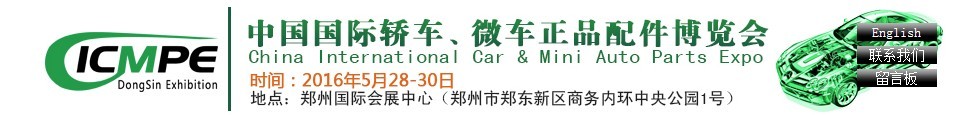 2016第六屆中國國際轎車、微車正品配件博覽會