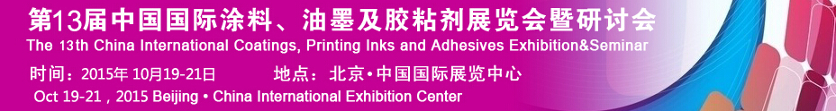 2015第十二屆中國國際涂料、油墨及膠粘劑展覽會(huì)暨研討會(huì)