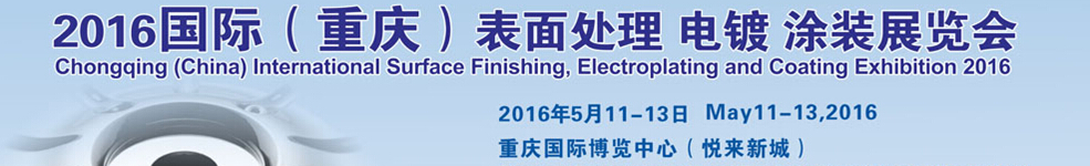 2016國(guó)際（重慶）表面處理、電鍍、涂裝展覽會(huì)
