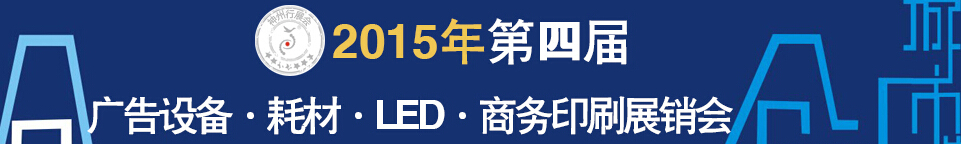 2015第四屆秋季哈爾濱廣告設(shè)備、耗材LED及商務(wù)印刷展銷會(huì)