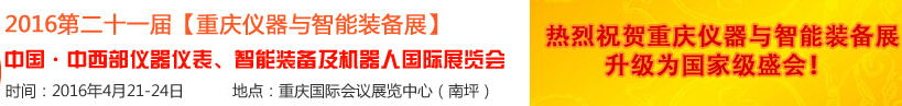 2016第二十一屆中國(guó)-中西部?jī)x器儀表、智能裝備及機(jī)器人國(guó)際展覽會(huì)
