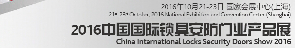 2016中國國際鎖具、安防產(chǎn)品展