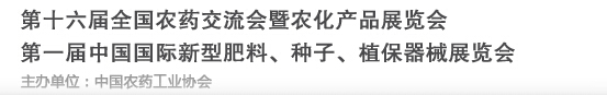 2016第十六屆全國(guó)農(nóng)藥交流會(huì)暨農(nóng)化產(chǎn)品展覽會(huì)<br>第二屆中國(guó)國(guó)際新型肥料、種子、植保器械展覽會(huì)
