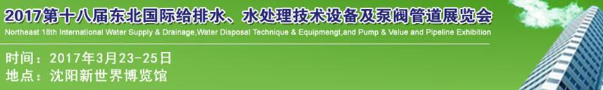 2017第十八屆東北國際給排水、水處理技術(shù)設(shè)備及泵閥管道展覽會