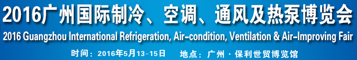 2016第九屆廣州國際制冷、空調(diào)、通風(fēng)及熱泵博覽會