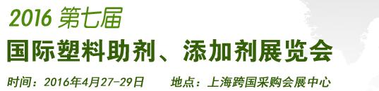 2016第7屆上海國際塑料助劑、添加劑展覽會