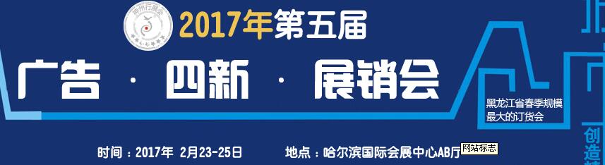 2017第五屆秋季哈爾濱廣告設(shè)備、耗材LED及商務(wù)印刷展銷會(huì)