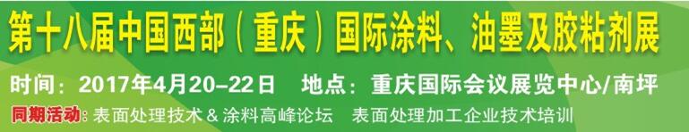 2017第十八屆中國(guó)（重慶）國(guó)際涂料、油墨及膠粘劑展覽會(huì)