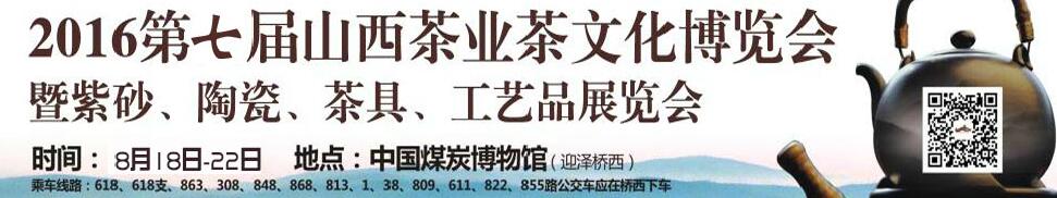 2016第七屆山西茶業(yè)茶文化博覽會暨紫砂、陶瓷、茶具、工藝品展覽會