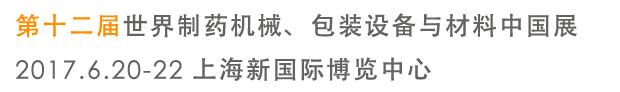 2017第十二屆世界制藥機械、包裝設備與材料中國展