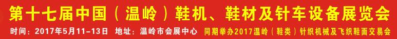 2017第17屆中國(guó)（溫嶺）鞋機(jī)、鞋材及針車設(shè)備展覽會(huì)