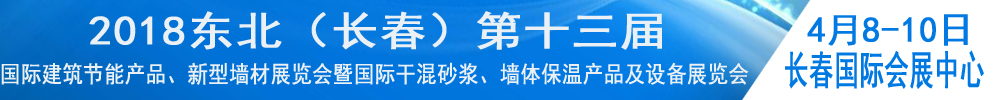 2018東北（長春）第十三屆國際建筑節(jié)能產品、新型墻材展覽會