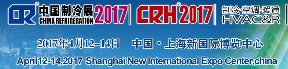 2017第二十八屆國際制冷、空調(diào)、供暖、通風(fēng)及食品冷凍加工展覽會