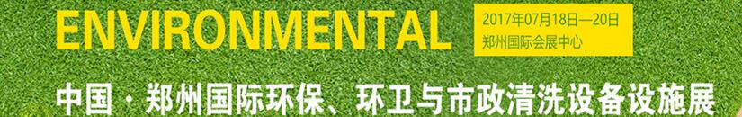 2017第二屆中國鄭州國際環(huán)保、環(huán)衛(wèi)與市政清洗設備設施展覽會