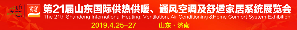 2019第21屆山東國際暖通、通風(fēng)空調(diào)技術(shù)及舒適家居系統(tǒng)展覽會
