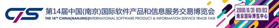 2018第十四屆中國（南京）國際軟件產(chǎn)品和信息服務交易博覽會