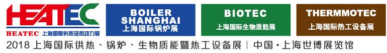 2018上海國際供熱及熱動(dòng)力技術(shù)展覽會(huì)<br>第十六屆上海國際鍋爐、輔機(jī)及工藝設(shè)備展覽會(huì)<br>2018上海國際生物質(zhì)能利用及技術(shù)展覽會(huì)<br>2018上海國際熱工設(shè)備展覽會(huì)