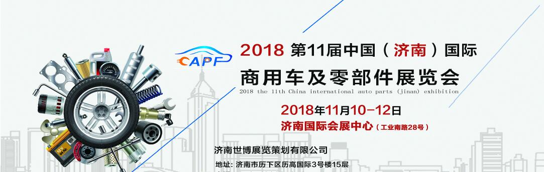 2018第11屆中國（濟南）國際卡車商用車、汽車零部件、汽車配件展覽會