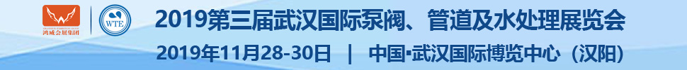 2019第三屆武漢國際泵閥、管道及水處理展覽會