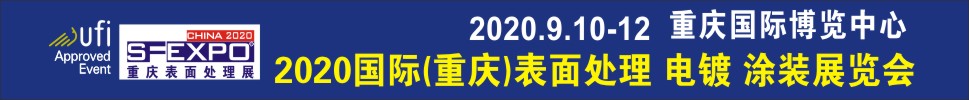 2020國際（重慶）表面處理、電鍍、涂裝展覽會