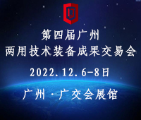 2023第四屆廣州兩用技術(shù)裝備成果交易會(huì)