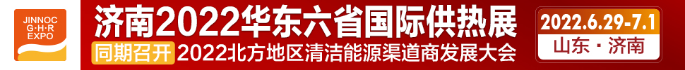 2022第24屆山東國際供熱供暖、鍋爐及空調(diào)技術(shù)與設(shè)備展覽會