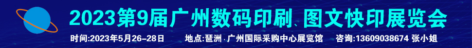 2023第9屆廣州國(guó)際數(shù)碼印刷、圖文快印展覽會(huì)