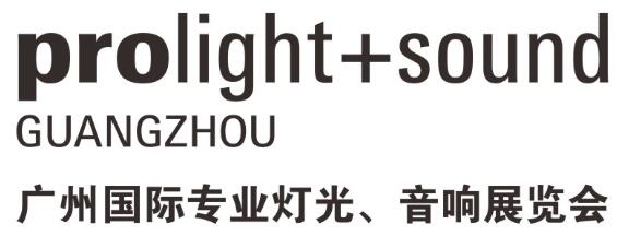 2025第23屆廣州國際專業(yè)燈光、音響展覽會