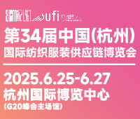 2025第34屆中國(杭州)國際紡織服裝供應(yīng)鏈博覽會