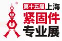 2025第十五屆上海緊固件專(zhuān)業(yè)展