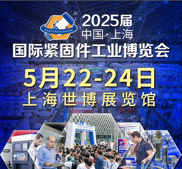 2025中國·上海國際緊固件工業(yè)博覽會