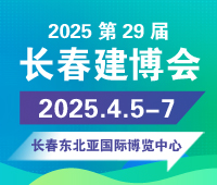 2025東北（長(zhǎng)春）第二十九屆建筑裝飾及材料博覽會(huì)