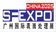 2025第18屆國(guó)際（廣州）表面處理 電鍍 涂裝展覽會(huì)