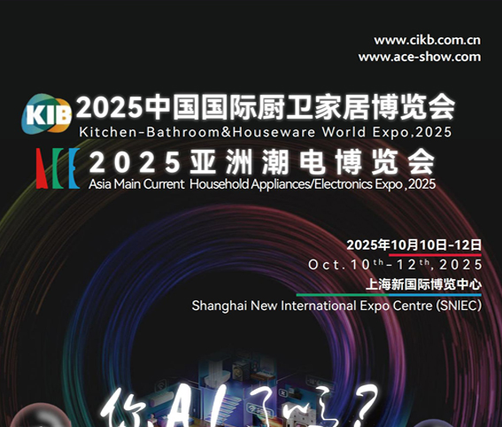 2025上海(國(guó)際)智家生活博覽會(huì)<br>2025亞洲潮電博覽會(huì)