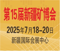 2025第15屆絲路礦業(yè)合作論壇及中國新疆國際礦業(yè)與裝備博覽會