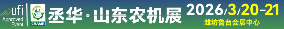 2026第20屆中國(山東)國際農(nóng)業(yè)機(jī)械展覽會(huì)