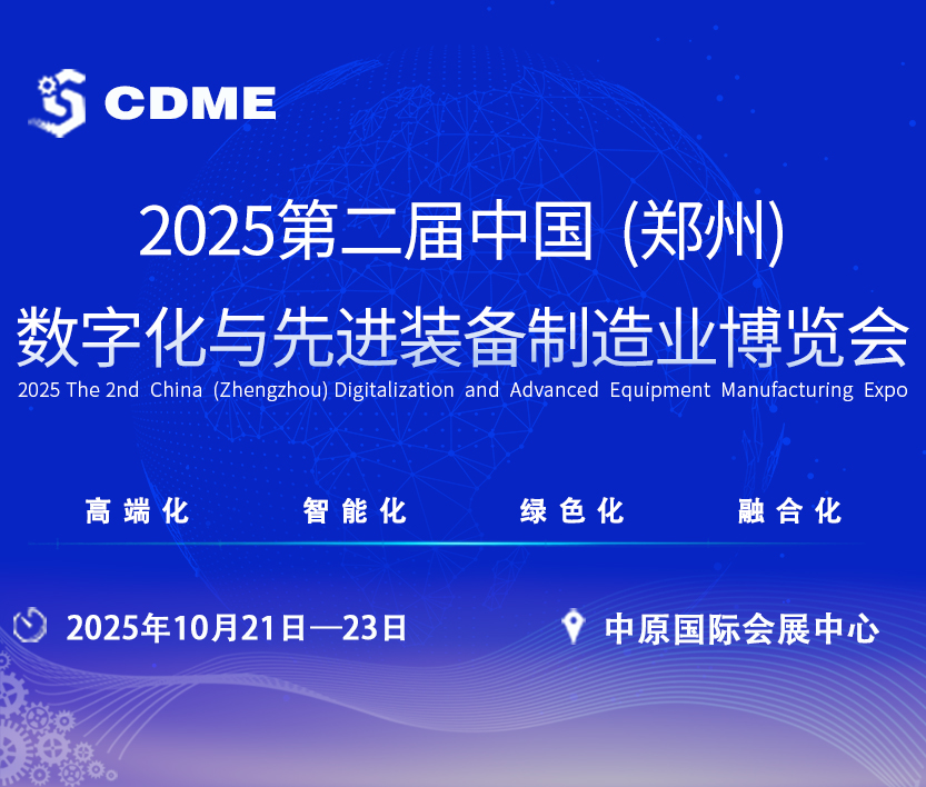 2025第二屆中國(guó)（鄭州）數(shù)字化與先進(jìn)裝備制造業(yè)博覽會(huì)