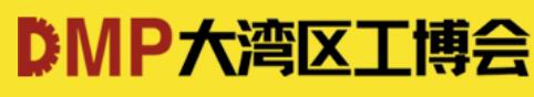 2025DMP大灣區(qū)工博會(huì)（第26屆DMP國際模具、金屬加工、塑膠及包裝展）