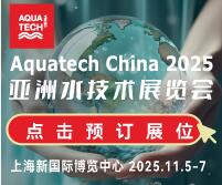 2025AQUATECH CHINA亞洲水技術(shù)展覽會(huì)（荷蘭阿姆斯特丹水處理展·中國(guó)展）
